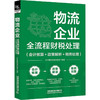 物流企业全流程财税处理(会计核算+政策解析+税务处理) 商品缩略图0