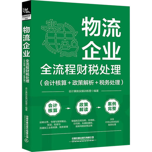 物流企业全流程财税处理(会计核算+政策解析+税务处理) 商品图0