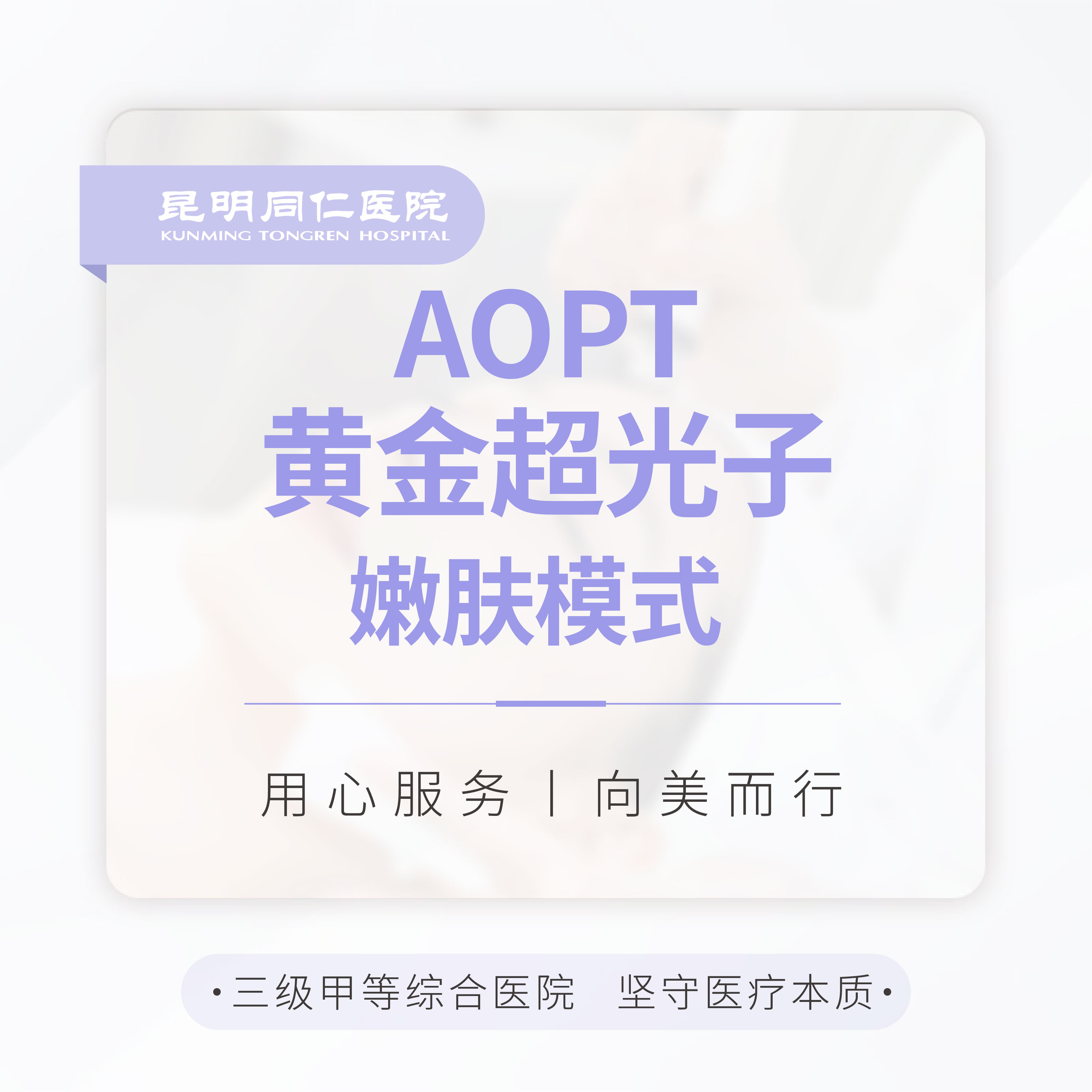 AOPT超光子 嫩肤模式 单次