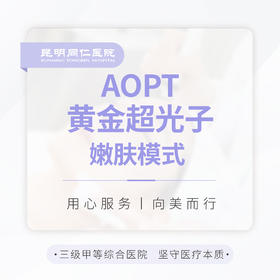 AOPT超光子 嫩肤模式 单次