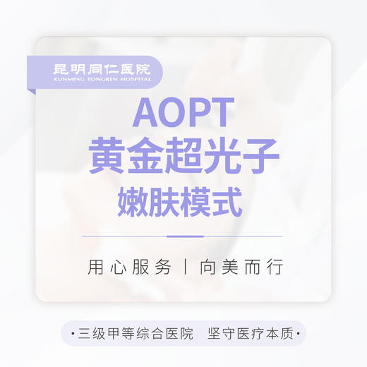 AOPT超光子 嫩肤模式 单次 商品图0