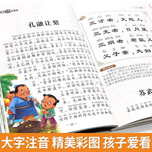 新太阳鸟课外大阅读系列 注音彩绘版 三字经 商品图2