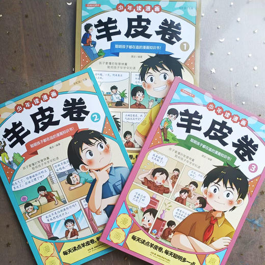少年读漫画羊皮卷 全3册 商品图1