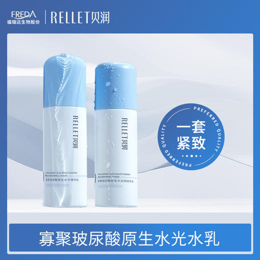 【贝润】寡聚玻尿酸原生水光微精华水乳套装 商品图0