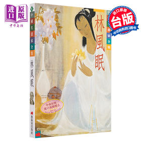 【中商原版】林风眠 港台艺术原版 郎绍君 艺术家出版