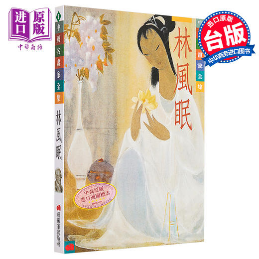 【中商原版】林风眠 港台艺术原版 郎绍君 艺术家出版 商品图0