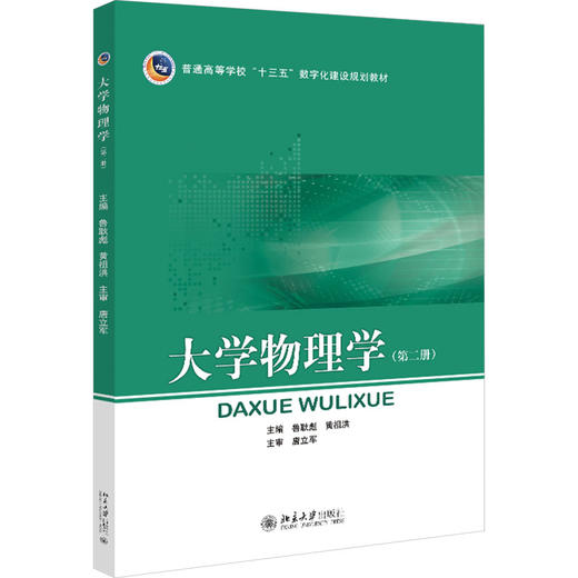 大学物理学(第2册) 商品图0