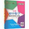 全新初中数学综合技能训练 8年级第2学期 商品缩略图0