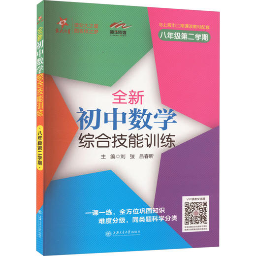 全新初中数学综合技能训练 8年级第2学期 商品图0