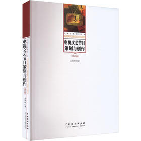 电视文艺节目策划与创作(修订版)