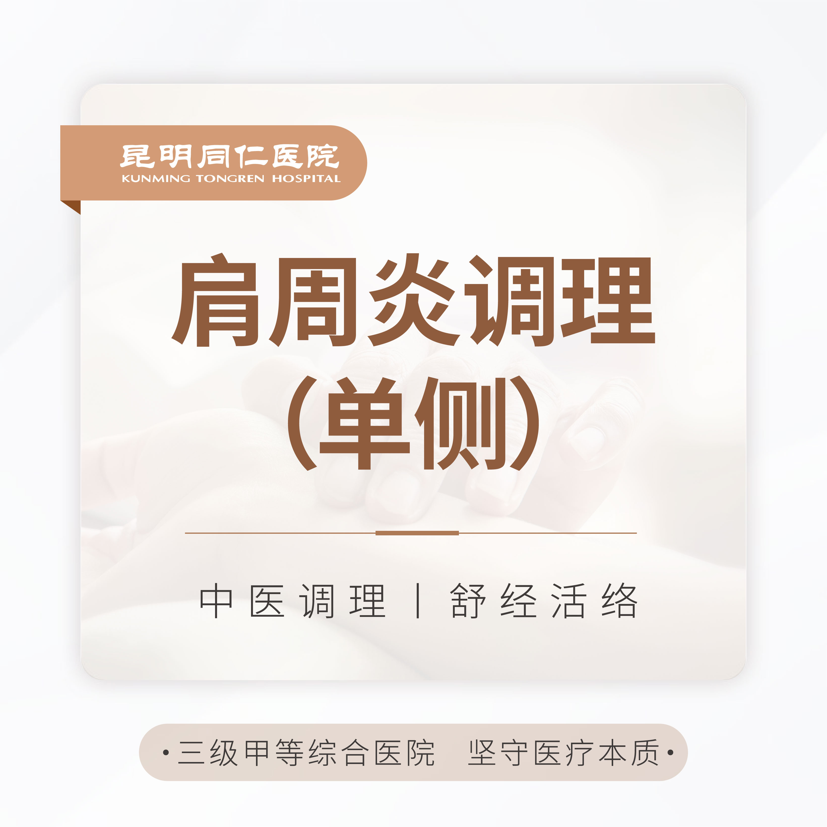 肩周炎调理（单侧）