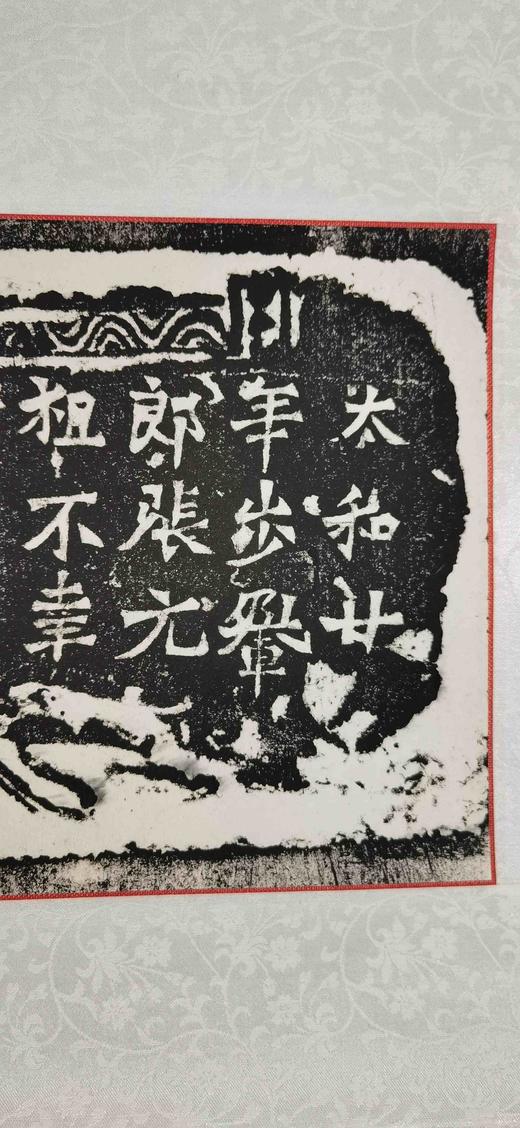日本精装裱《步轝郎张元祖妻一弗为亡夫造像记》拓片 商品图4