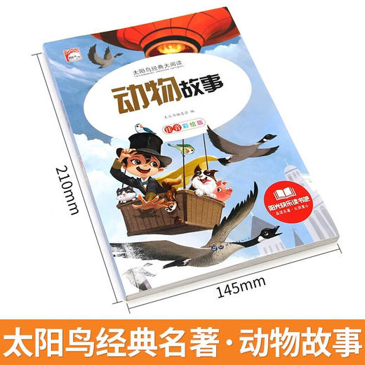 新太阳鸟课外大阅读系列 注音彩绘版 动物故事 商品图1