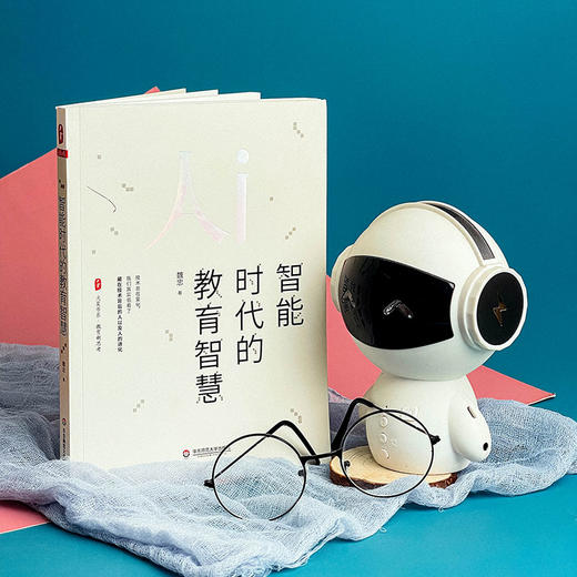 智能时代的教育智慧 魏忠 大夏书系 教育新思考 教育技术变革 商品图4