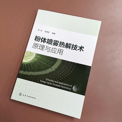 粉体喷雾热解技术原理与应用 商品图4