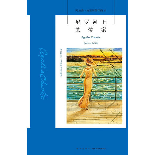 尼罗河上的惨案 平装 阿加莎·克里斯蒂 著 商品图1