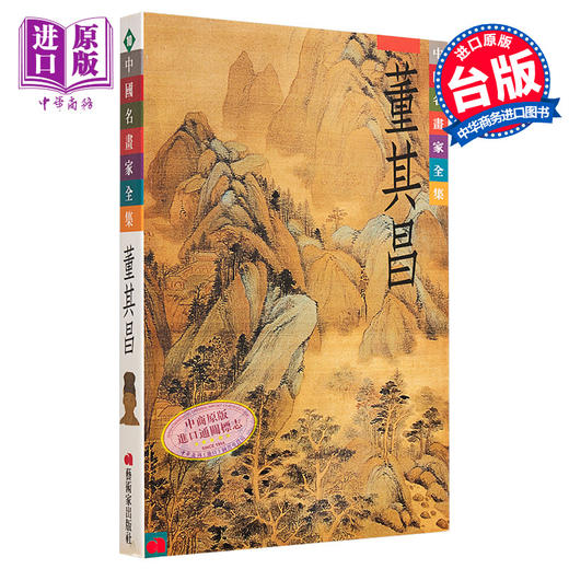 预售 【中商原版】中国名画家全集（10）董其昌 港台艺术原版 陈辞 艺术家 商品图0