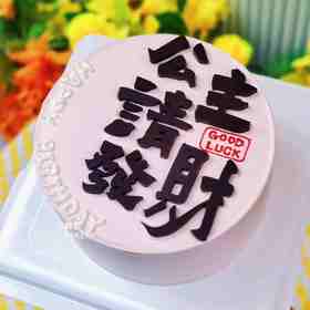 【公主请发财】