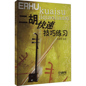 二胡快速技巧练习