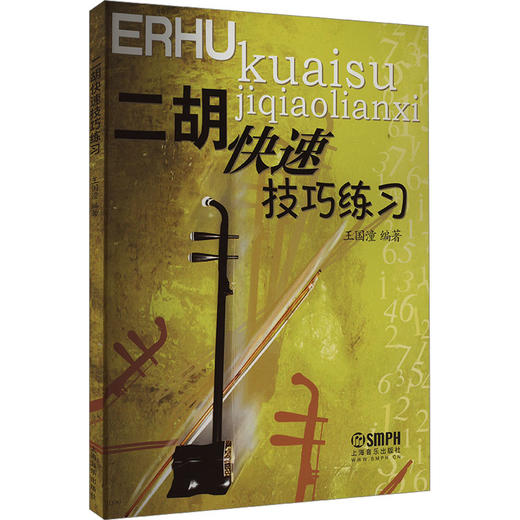 二胡快速技巧练习 商品图0