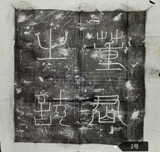 河南图书馆藏石盖印章唐墓志盖老拓片 商品图1