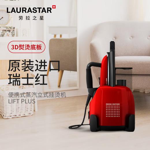 【6F】LAURASTAR（劳拉之星）瑞士LIFT PLUS 瑞士红 原装进口蒸汽熨烫机 商品图0