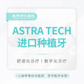 【集采种好牙】瑞典ASTRA TECH种植牙 终生质保