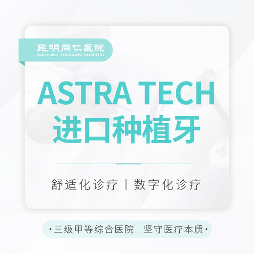 【集采种好牙】瑞典ASTRA TECH种植牙 终生质保 商品图0