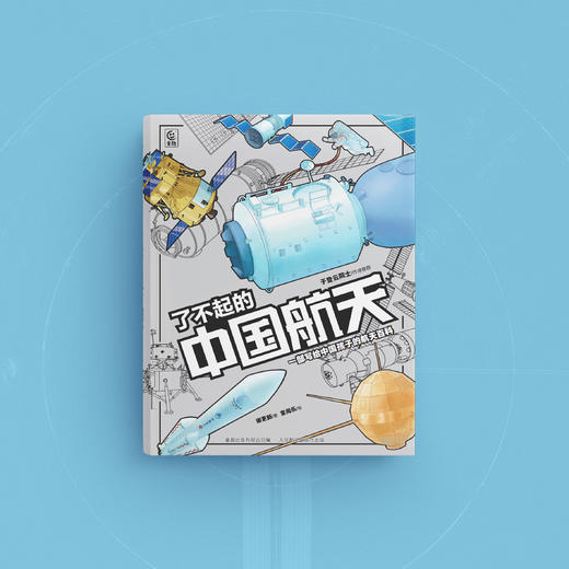 《了不起的中国航天》 商品图1