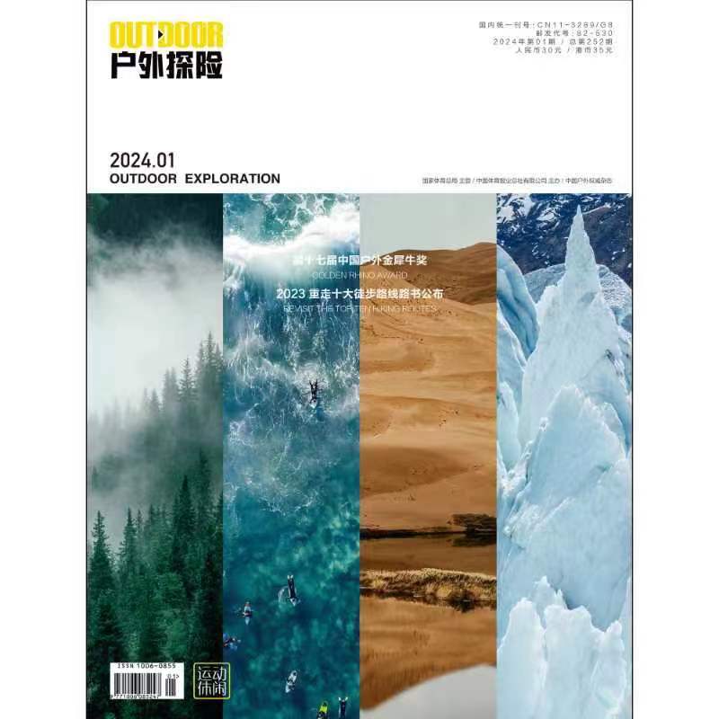 2024年1月刊 户外热土