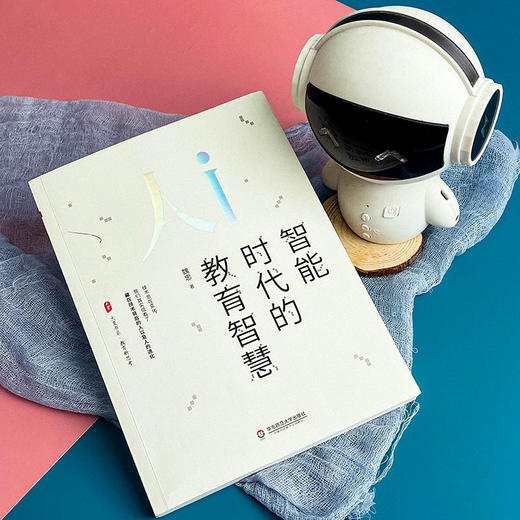 智能时代的教育智慧 魏忠 大夏书系 教育新思考 教育技术变革 商品图5
