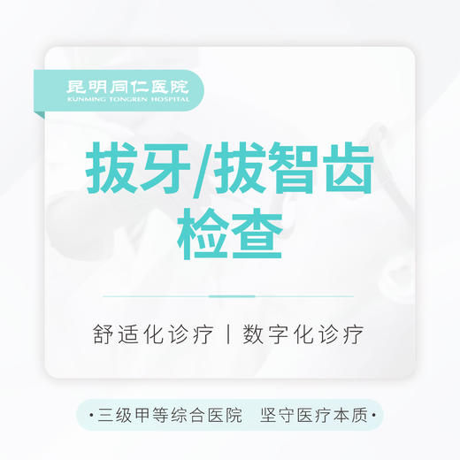 【检查】拔牙/拔智齿前检查（不含拔牙费用） 商品图0