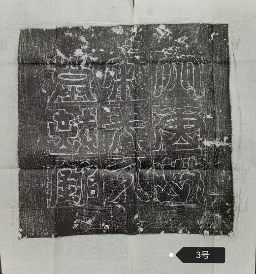 河南图书馆藏石盖印章唐墓志盖老拓片 商品图2