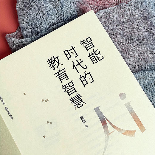 智能时代的教育智慧 魏忠 大夏书系 教育新思考 教育技术变革 商品图6