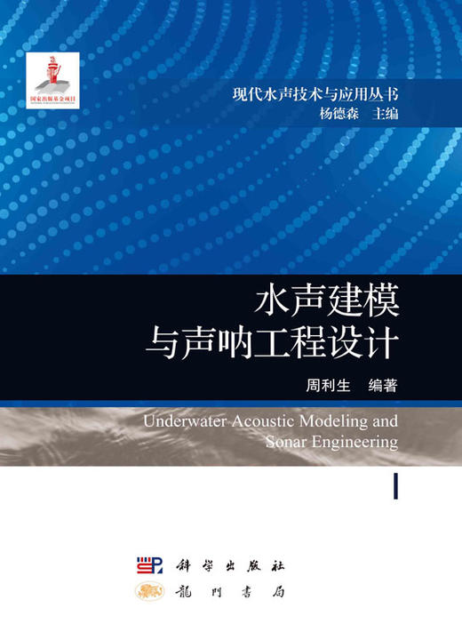 水声建模与声呐工程设计 商品图2