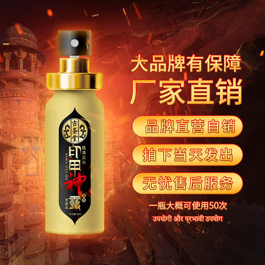 【古圣堂】 印甲神露青春版10ML情趣用品房事延长降低敏感度外用喷剂 商品图2