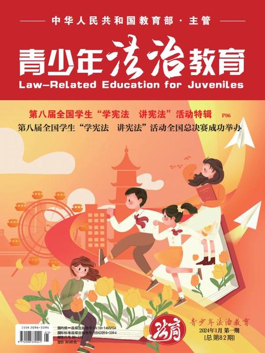 【期刊】青少年法治教育2024年 商品图1