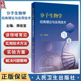 分子生物学经典理论与实用技术 周俊宜 主编 分子生物学研究指导教材 仪器使用指南实用数据库操作 人民卫生出版社9787117358545