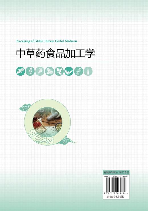 中草药食品加工学(杜冰) 商品图1