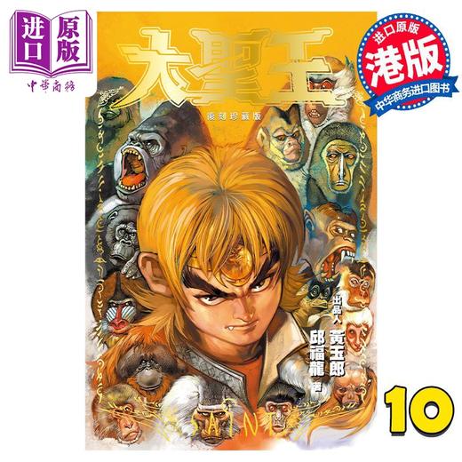 【中商原版】漫画 大圣王 复刻珍藏版 10 普通版 黄玉郎 邱福龙 港版漫画书 玉皇朝出版 商品图0