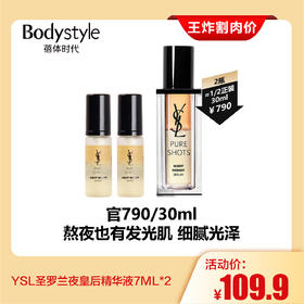 【2.28王炸割肉价】YSL圣罗兰夜皇后精华液7ML*2
