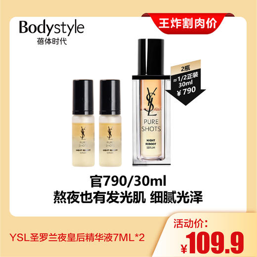 【2.28王炸割肉价】YSL圣罗兰夜皇后精华液7ML*2 商品图0