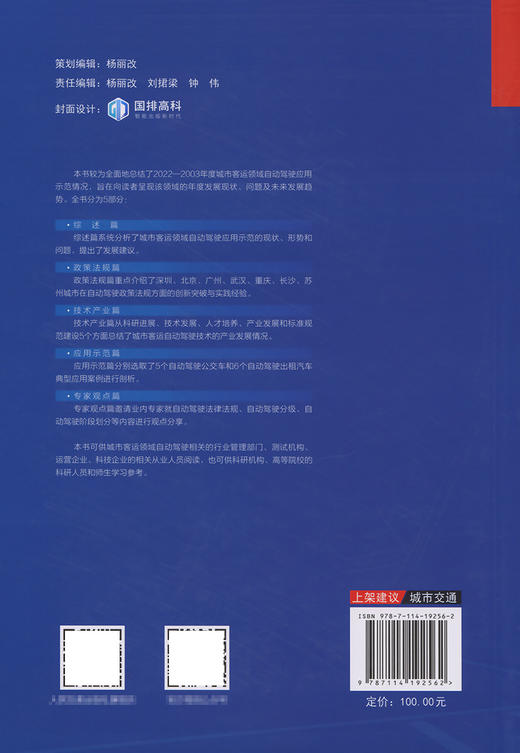 城市客运自动驾驶发展与应用示范报告（2022—2023） 商品图1