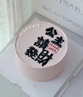 娘娘/公主请发财 生日蛋糕 字可修改