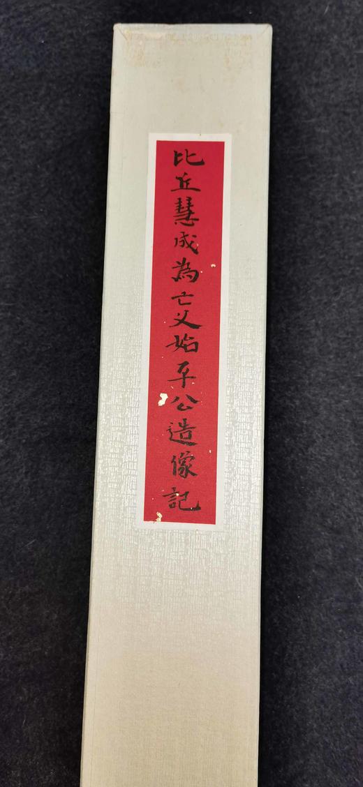 日本精装裱《比丘慧成为亡父始平公造像记》拓片 商品图2