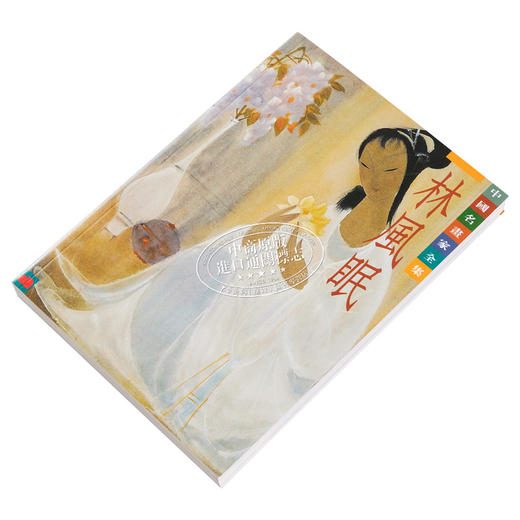 【中商原版】林风眠 港台艺术原版 郎绍君 艺术家出版 商品图2