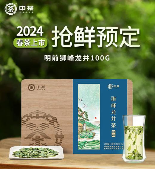 2024中茶抢鲜木盒-狮峰龙井茶100g中粮出品 商品图1