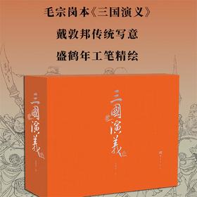 毛宗岗本《三国演义》戴郭邦传统写意，盛鹤年工笔精绘