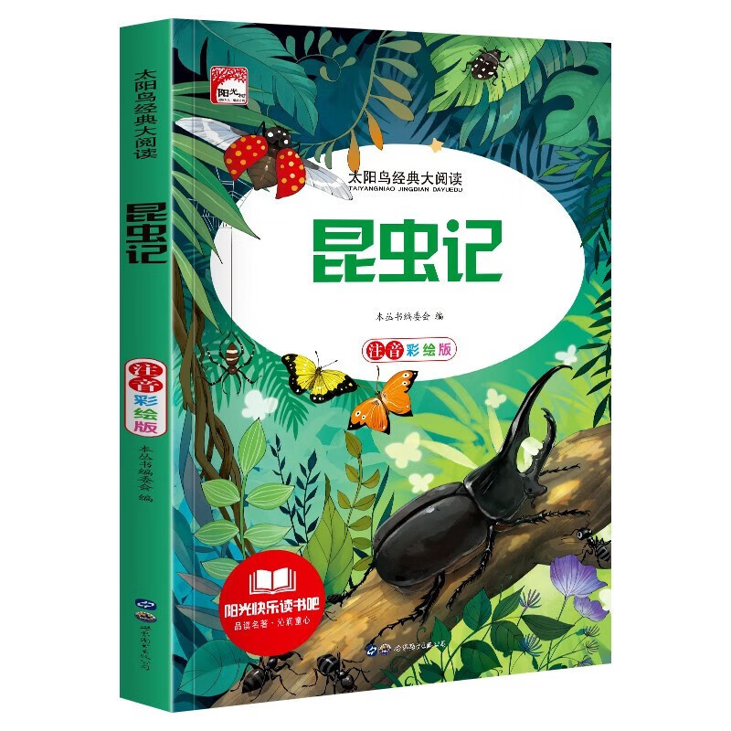 新太阳鸟课外大阅读系列 注音彩绘版 昆虫记