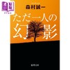 【中商原版】一个人的幻影 森村诚一 日文原版 ただ一人の幻影 徳間文庫 商品缩略图0